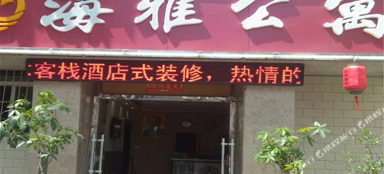 海雅客栈(珠海横琴店)图片