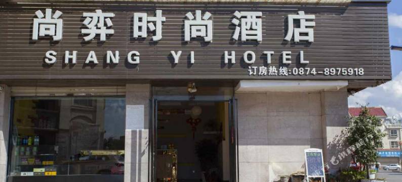 会泽尚弈时尚酒店图片