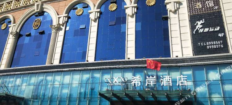 希岸酒店(伊宁飞机场路六星街店)图片