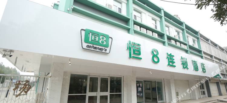 恒8连锁酒店(清河文化市场店)图片
