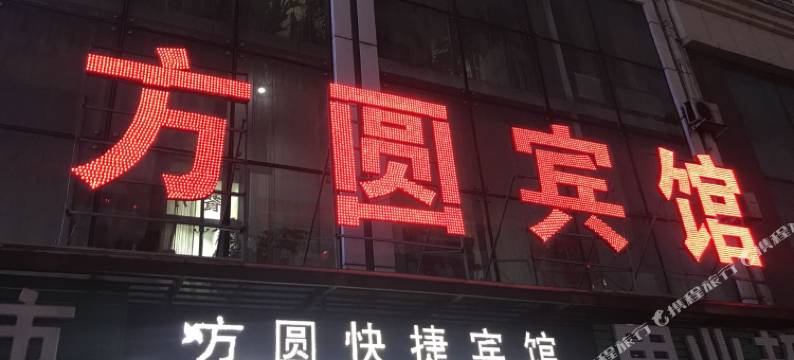 佳木斯方圆宾馆图片