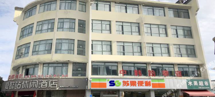 兴化夏懿站休闲酒店图片