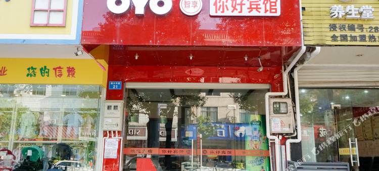 OYO衢州你好宾馆图片