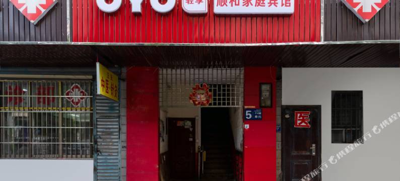 OYO长沙顺和家庭宾馆图片