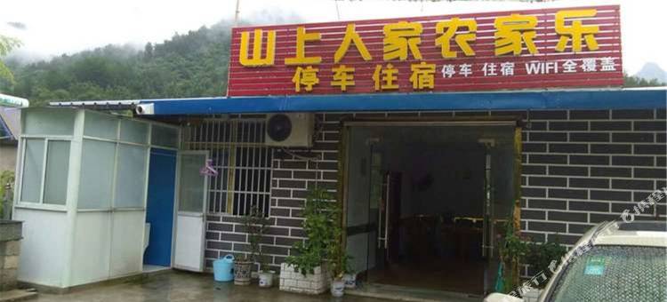 罗田山上人家农家乐图片