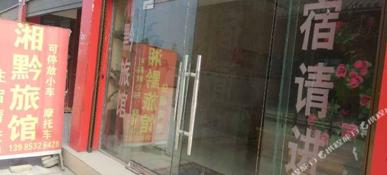 普定湘黔旅社图片