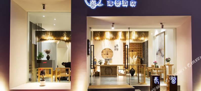 大理海天一色海景酒店(洱海公园兴盛大桥店)图片