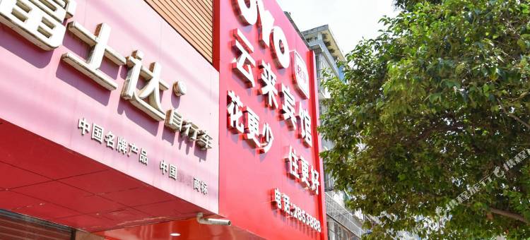 OYO蚌埠云来宾馆(百货大楼华运超市店)图片