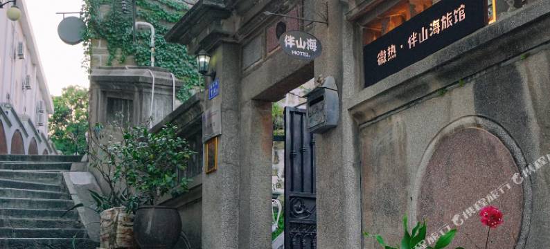 鼓浪屿微热·伴山海旅馆图片