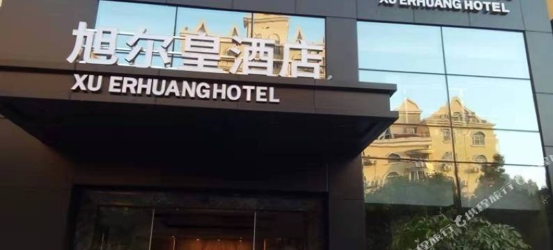 旭尔皇酒店(厦门SM城市广场高崎国际机场店)图片