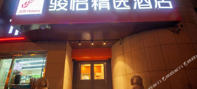 骏怡精选酒店(天津火车站津湾广场店)图片