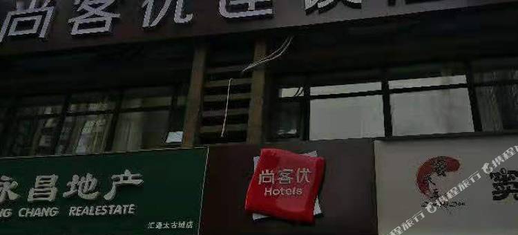 尚客优酒店(西安高铁站北苑地铁站店)图片