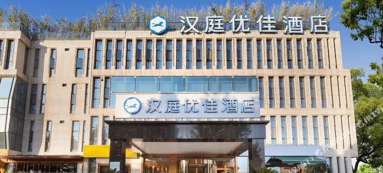 汉庭优佳酒店(南京江宁启迪大街店)图片