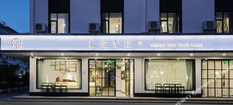 黄山象院青旅图片