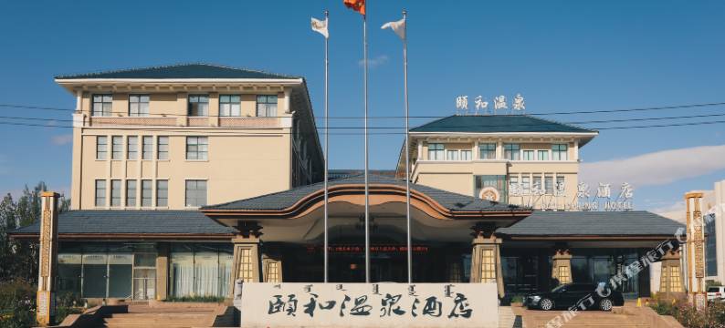 呼伦贝尔颐和温泉酒店图片