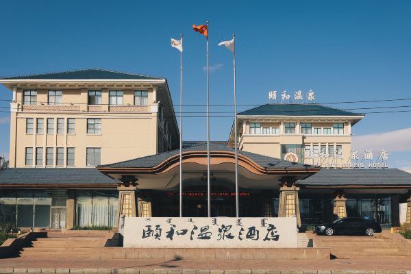 呼伦贝尔颐和温泉酒店