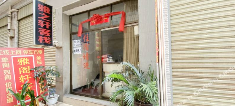 楚雄云华里客栈图片