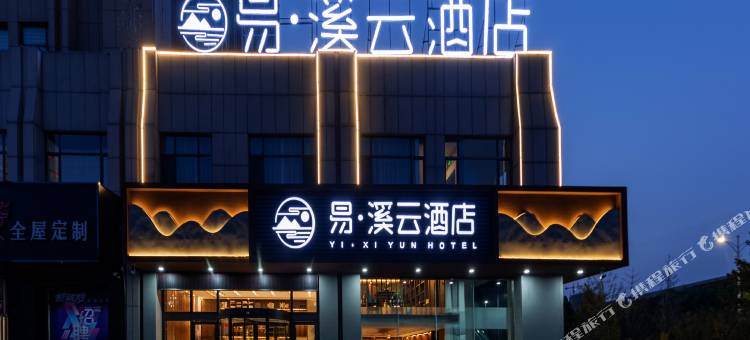 易溪云酒店(齐河万达店)图片