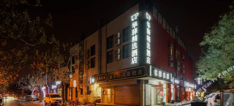UP华驿精选酒店(北京华贸金台路地铁站店)图片