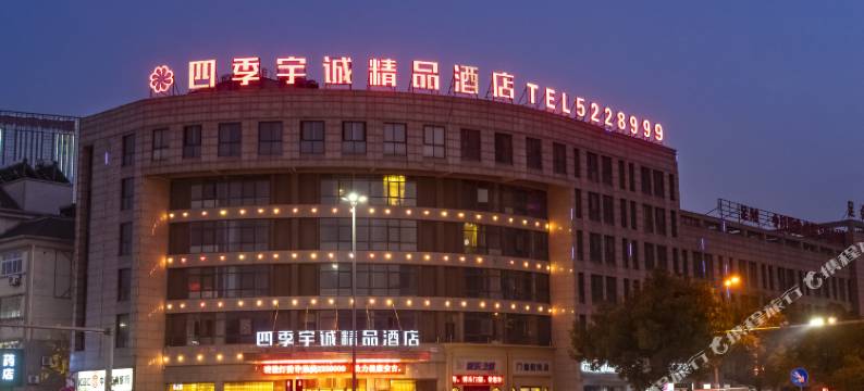 四季宇诚精品酒店(安吉九州购物中心店)图片