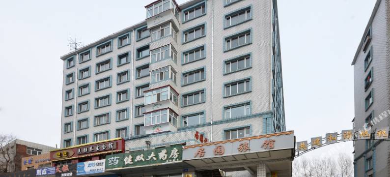 双鸭山居园旅馆图片