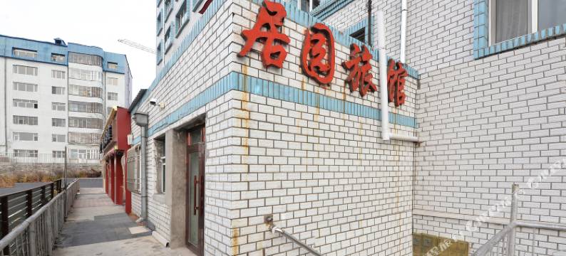 双鸭山居园旅馆图片