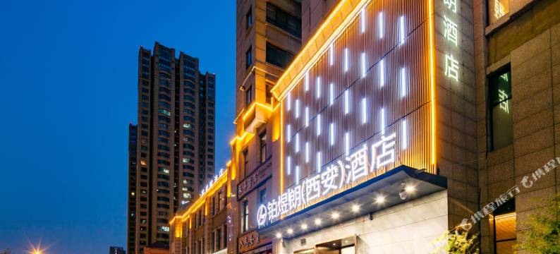 铂煜朗酒店(西安凤城三路市第三人民医院地铁站店)图片
