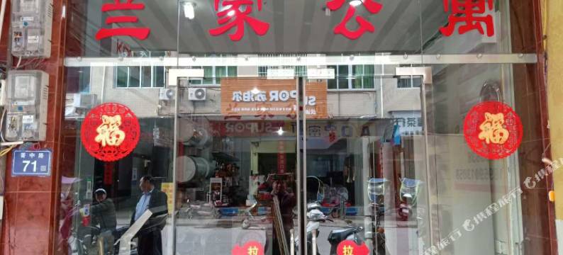 漳平兰家公寓图片