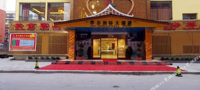 乔尔国际大酒店(武当山西站店)图片