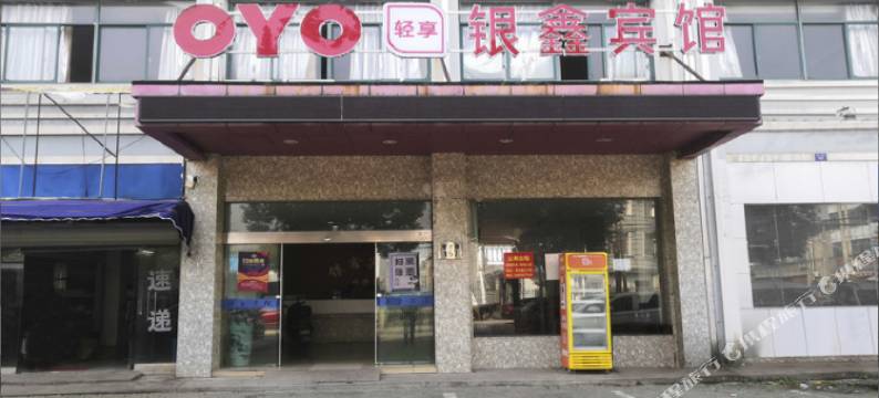 慈溪银鑫宾馆图片