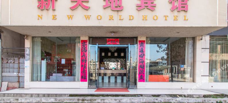 赤壁新天地宾馆图片