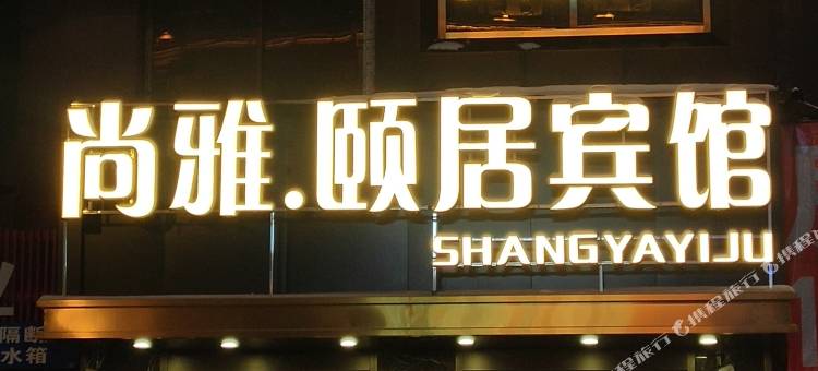 尚雅颐居宾馆(哈尔滨中央大街索菲亚教堂店)图片