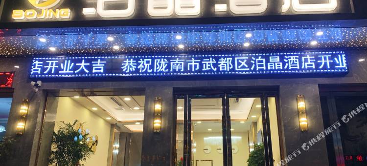 陇南泊晶酒店图片