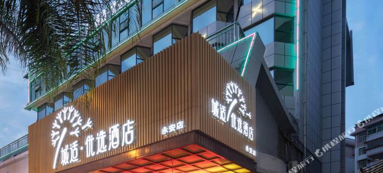 城适优选酒店(永安大榕树店)图片