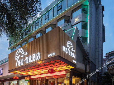 城适优选酒店(永安步行街店)