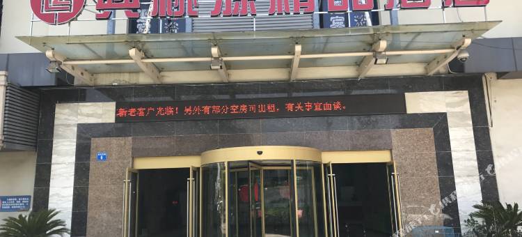 江阴興桃源精品酒店图片