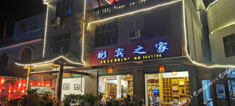 上杭彬宾之家(古田会议会址)图片