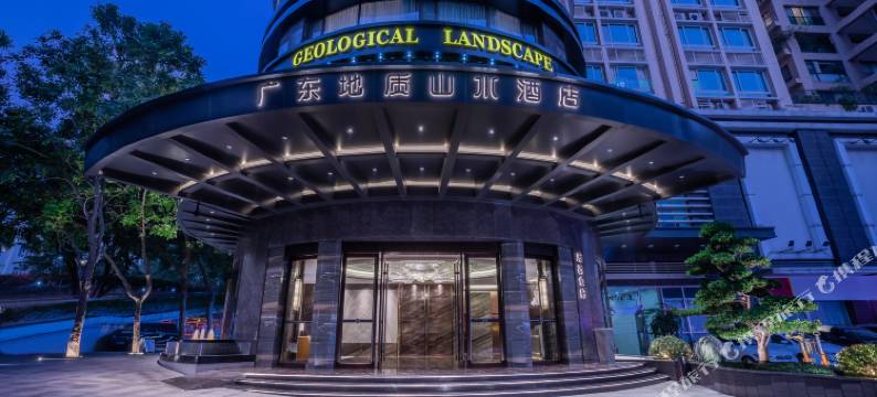 广东地质山水酒店图片