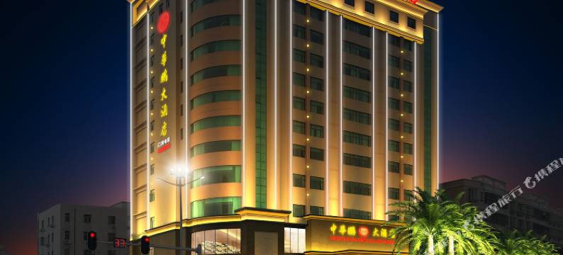 海丰中华鹏大酒店图片