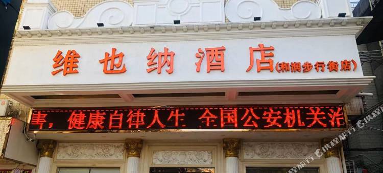 维也纳酒店(惠东华侨城和润步行街店)图片