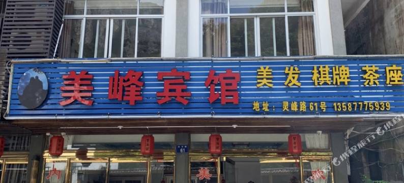 雁荡山美峰民宿(灵峰景区店)图片