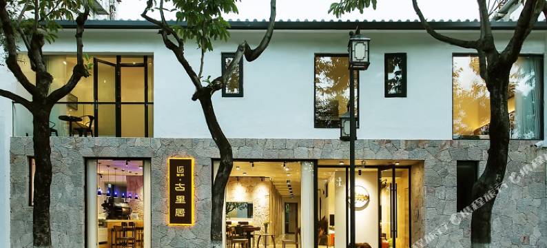 大理古里居民宿图片