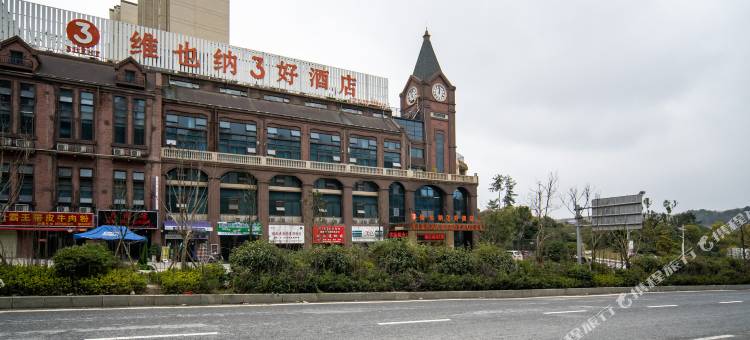 维也纳3好酒店(贵阳花溪大学城店)图片