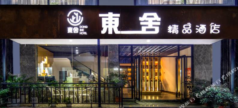 阳朔东舍精品酒店图片