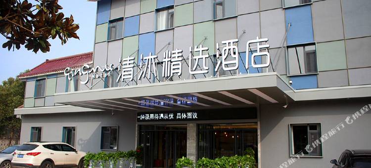 清沐精选酒店(溧阳天目湖景区店)图片