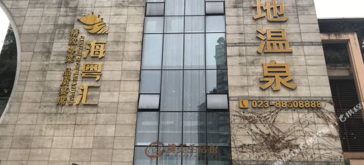 重庆海棠晓月圣地温泉别院图片