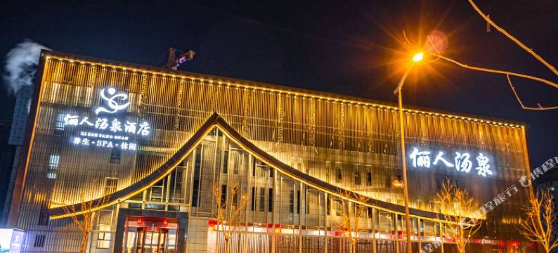 俪人汤泉酒店(大同南站万达广场店)图片