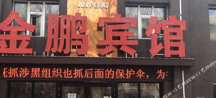 海林金鹏宾馆图片