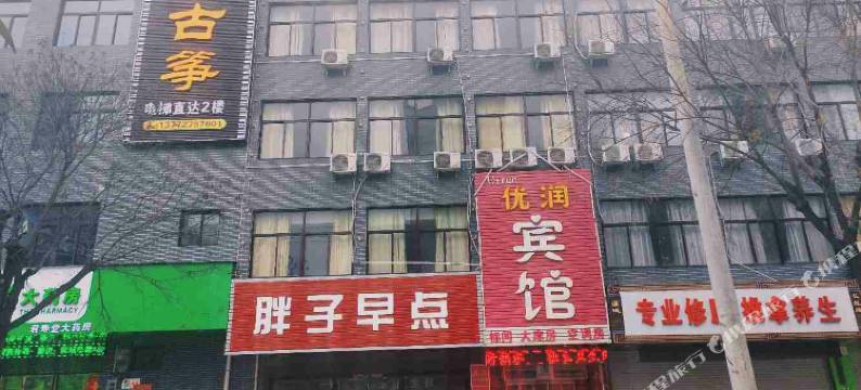 蒲城优润宾馆图片