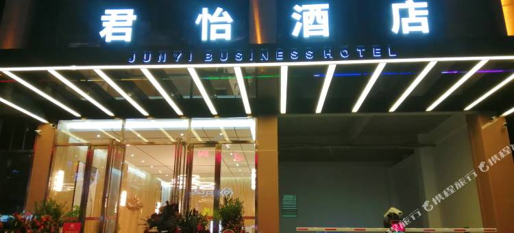 君怡酒店(茂名电白店)图片